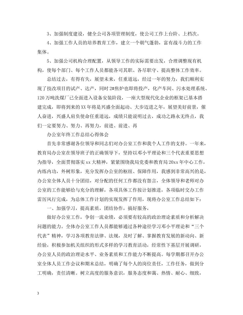 办公室年终工作总结心得_第3页