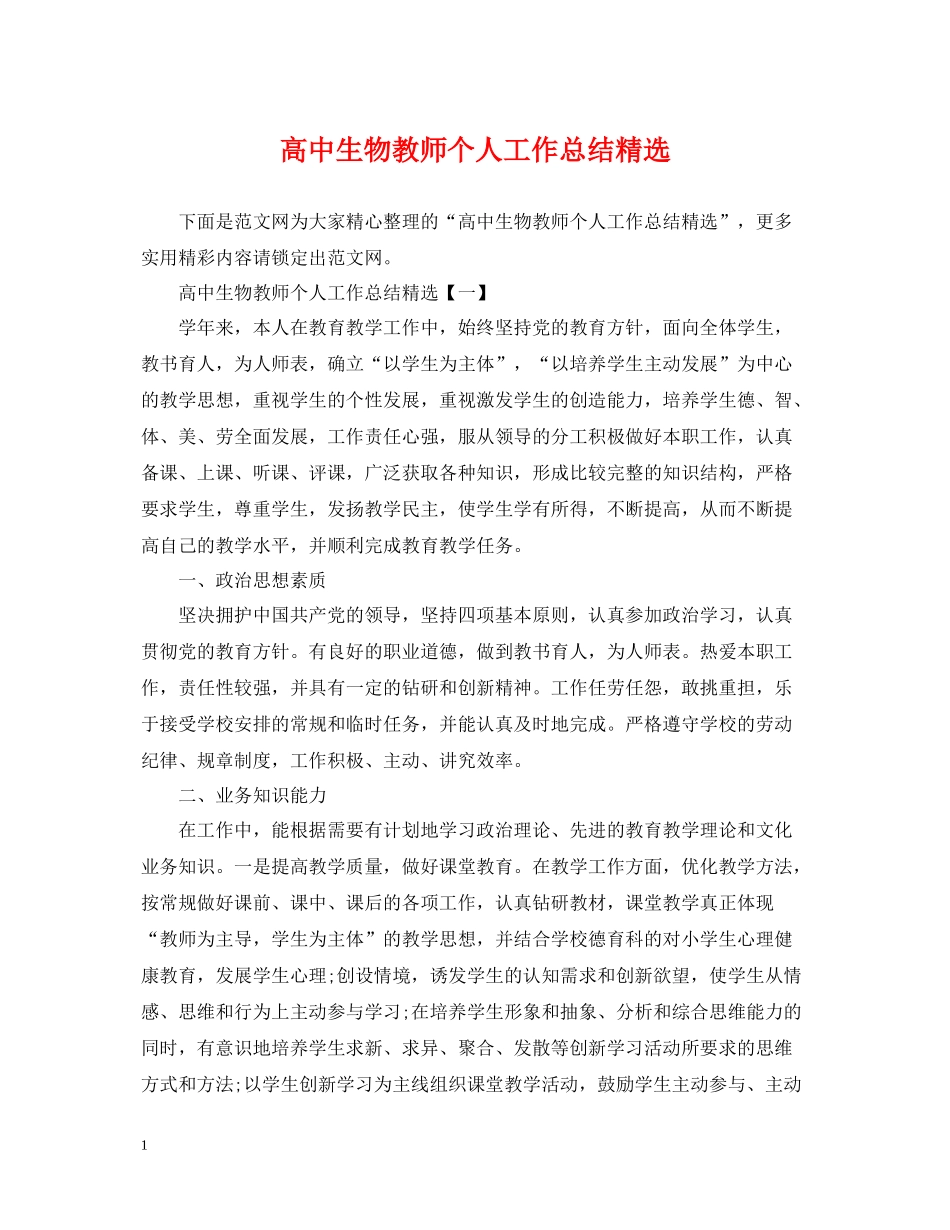 高中生物教师个人工作总结精选_第1页