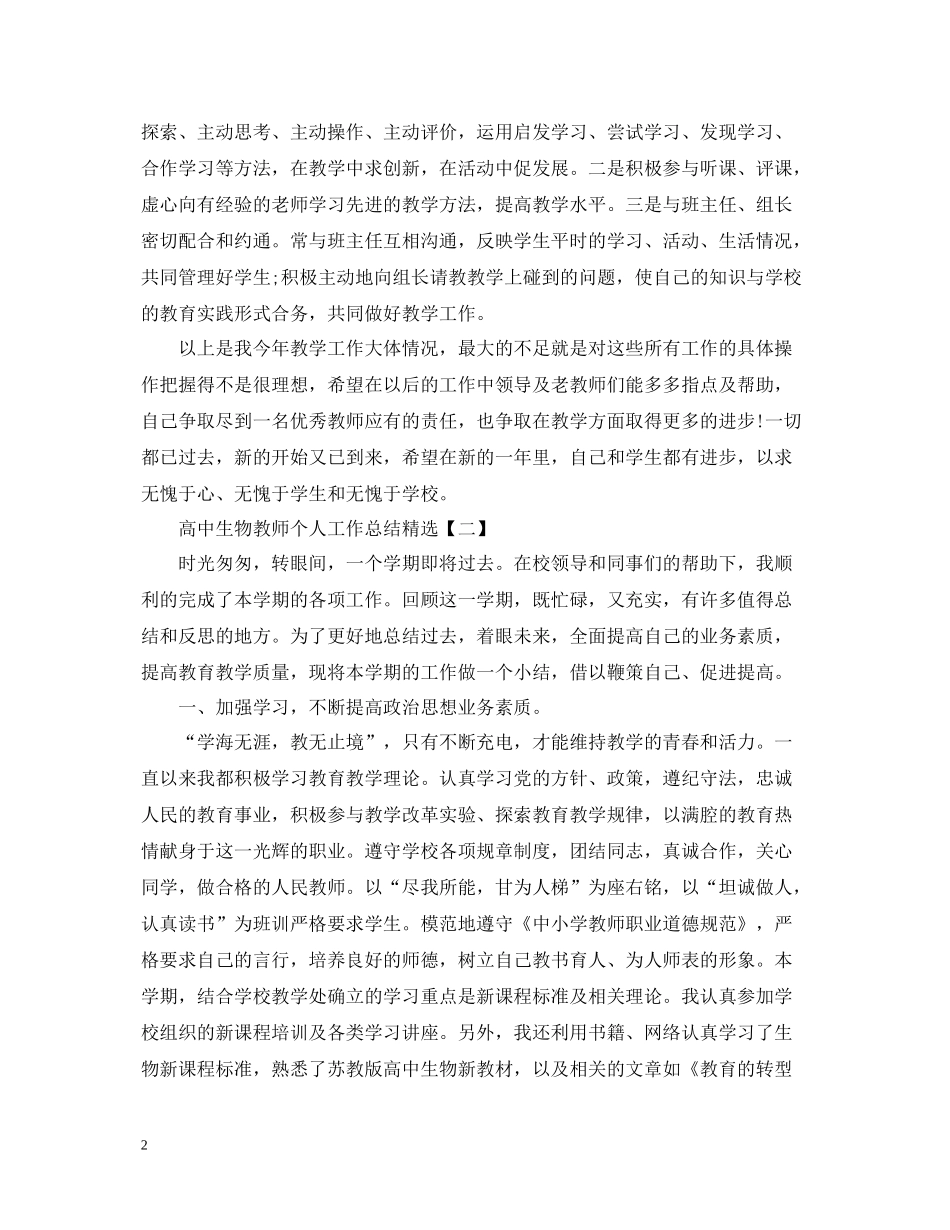 高中生物教师个人工作总结精选_第2页