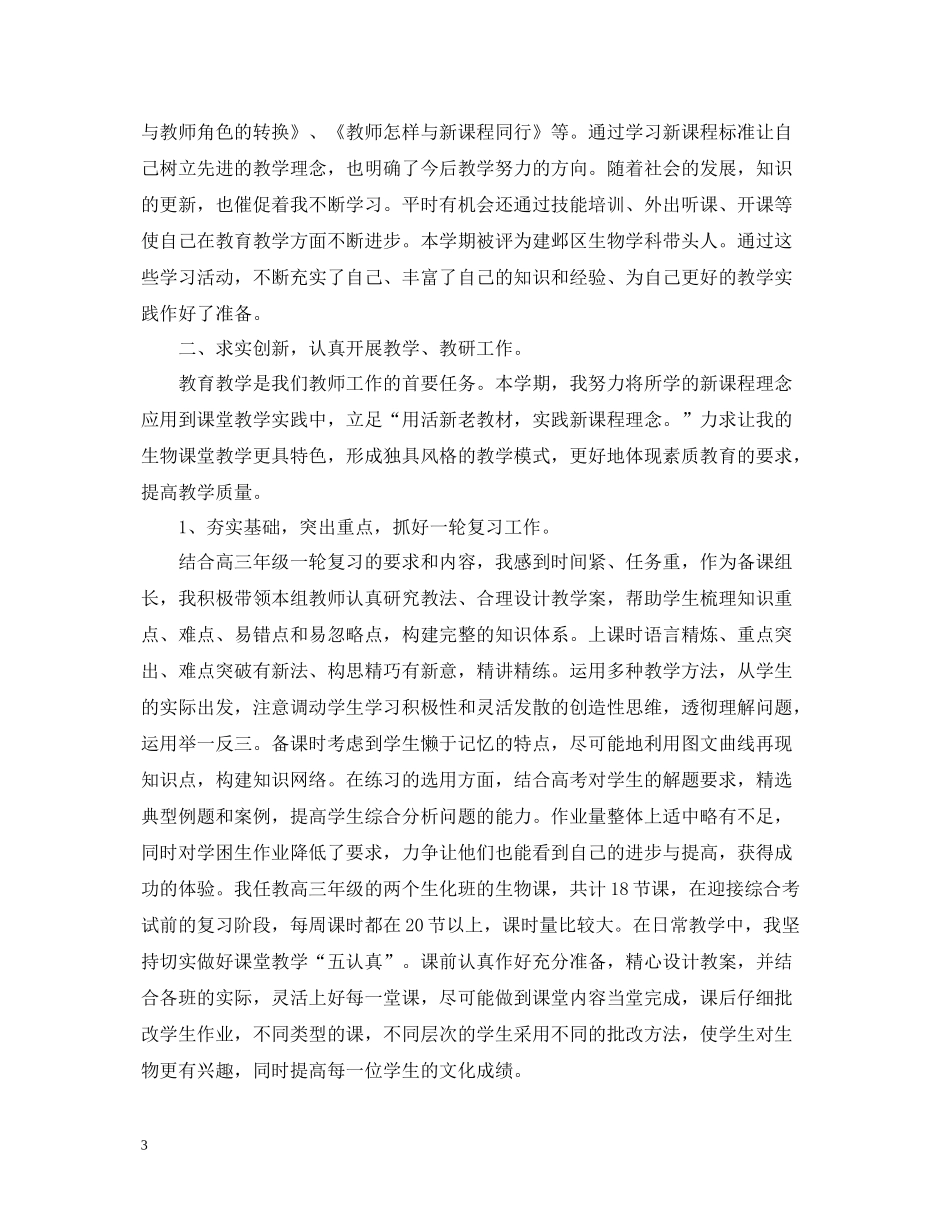 高中生物教师个人工作总结精选_第3页