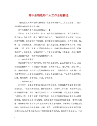 高中生物教师个人工作总结精选