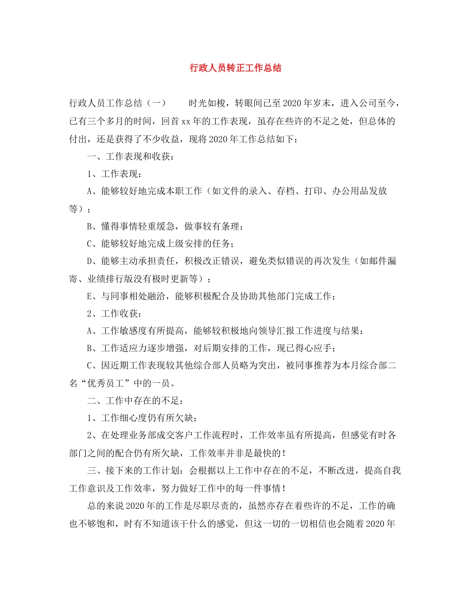 行政人员转正工作总结_第1页