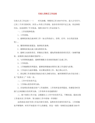 行政人员转正工作总结