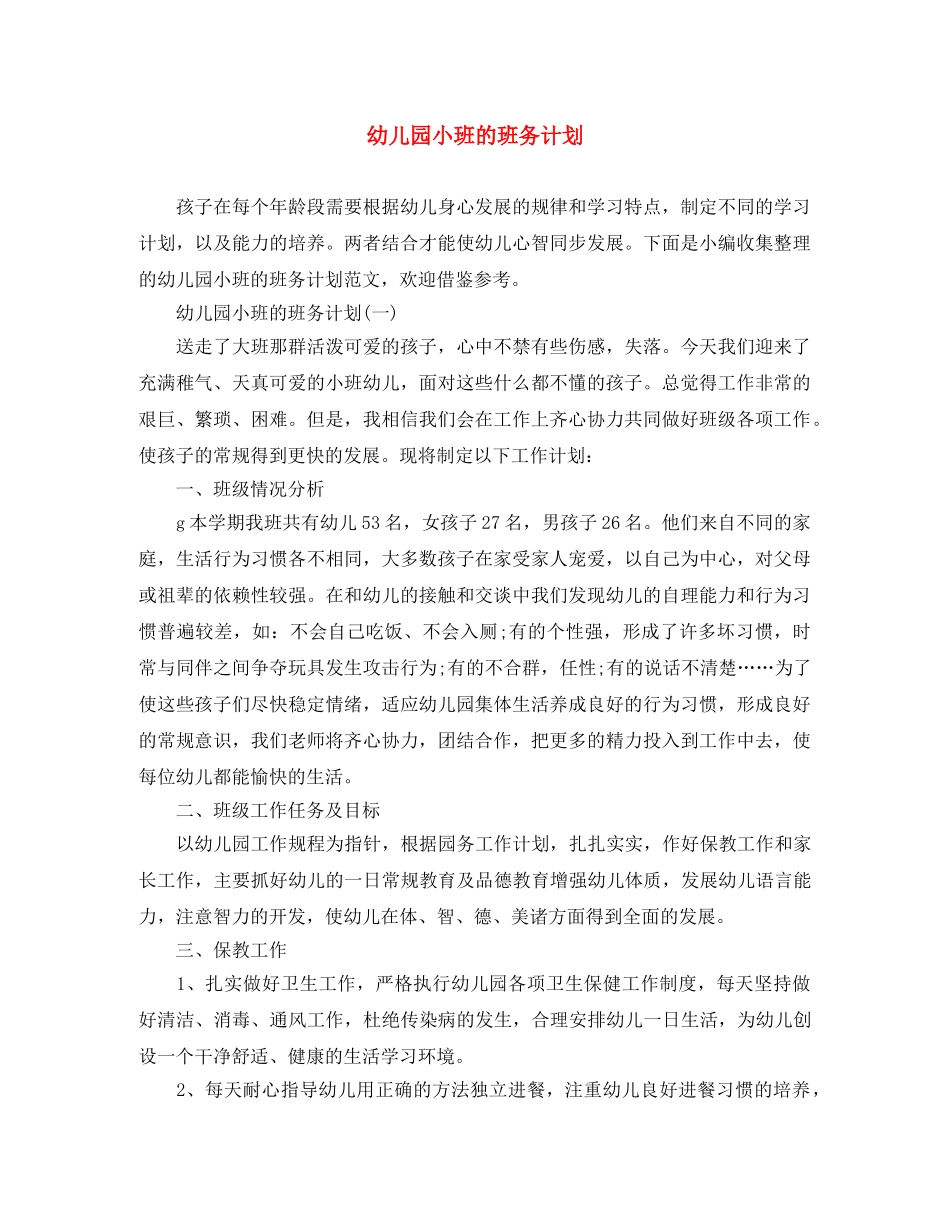 幼儿园小班的班务计划 _第1页