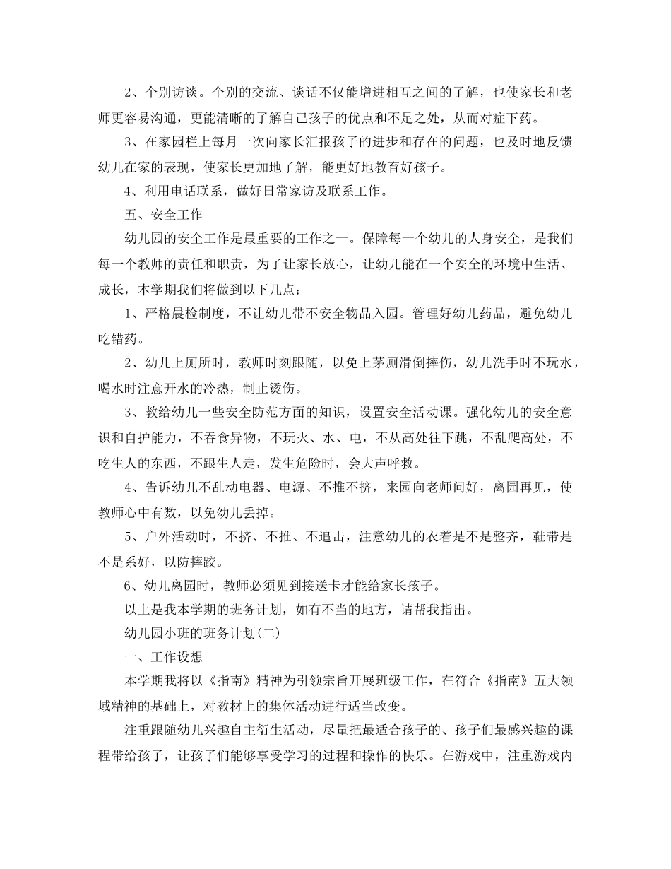 幼儿园小班的班务计划 _第3页