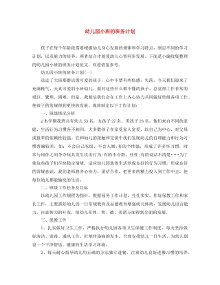 幼儿园小班的班务计划 