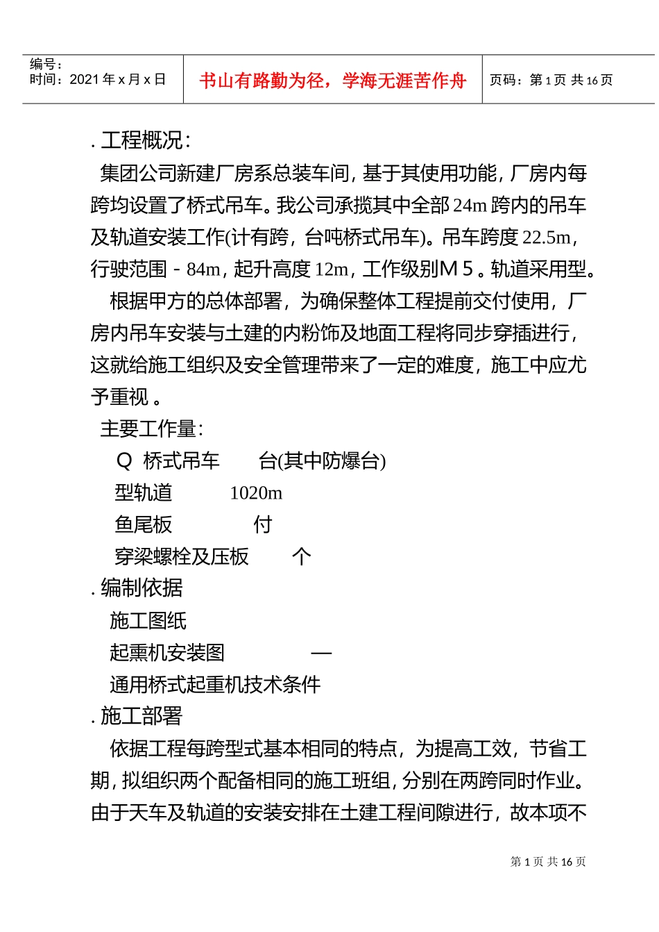 总装车间桥式吊车安装施工组织设计方案(DOC16页)_第1页