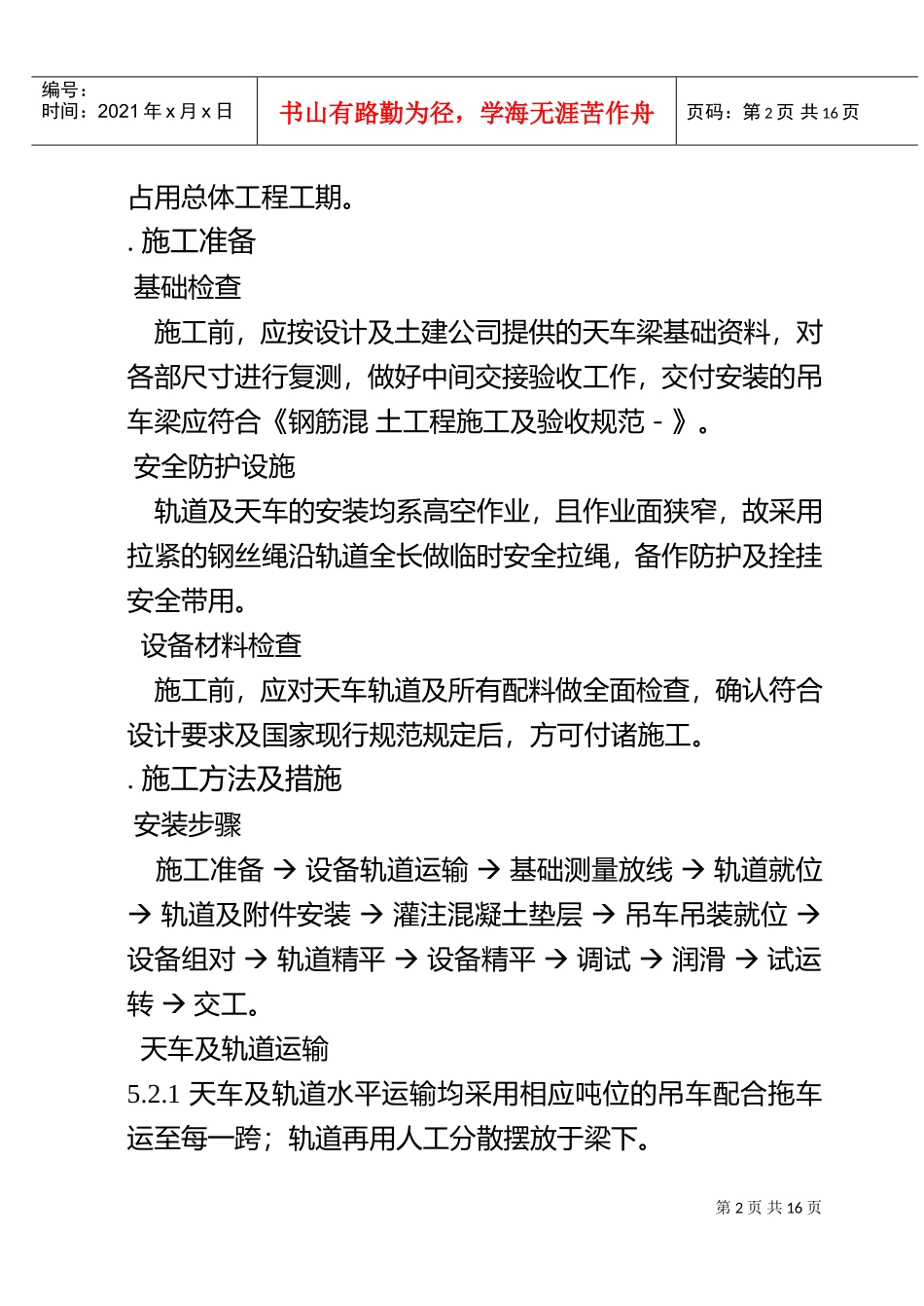 总装车间桥式吊车安装施工组织设计方案(DOC16页)_第2页