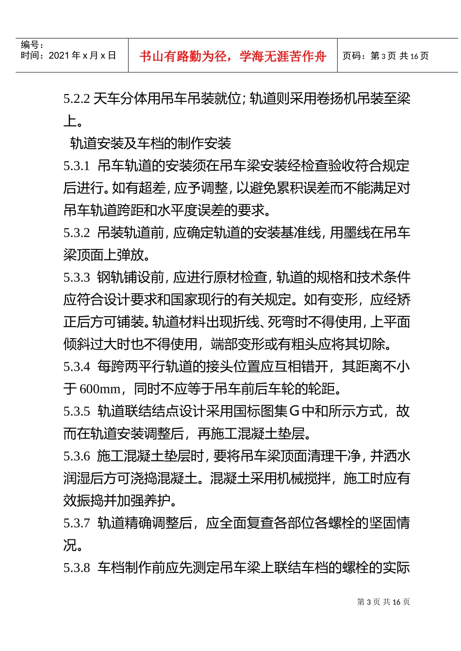 总装车间桥式吊车安装施工组织设计方案(DOC16页)_第3页