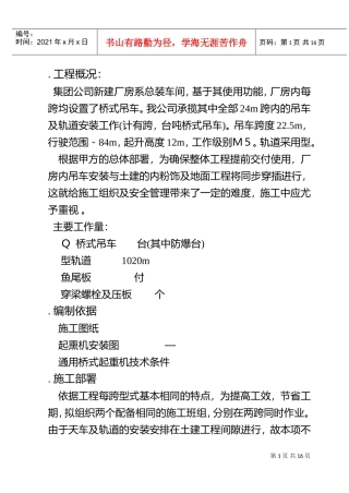 总装车间桥式吊车安装施工组织设计方案(DOC16页)