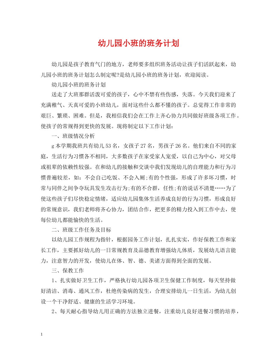 幼儿园小班的班务计划2 _第1页