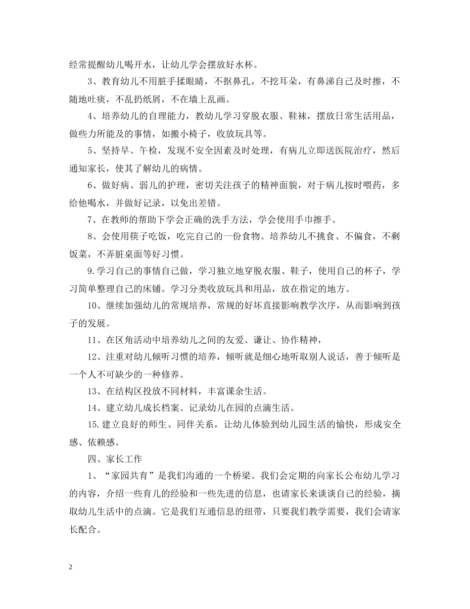 幼儿园小班的班务计划2 _第2页