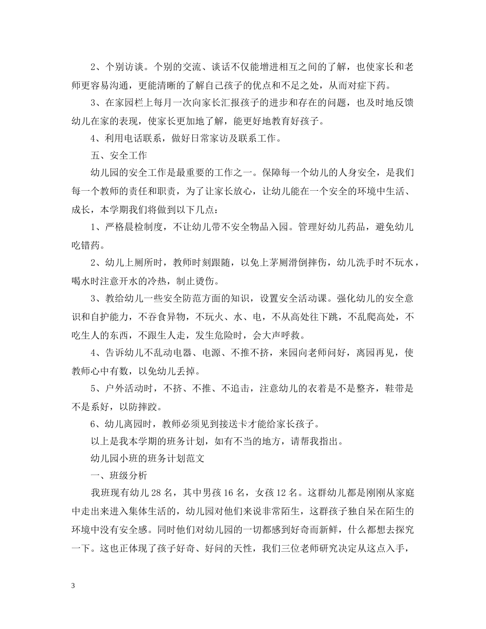 幼儿园小班的班务计划2 _第3页