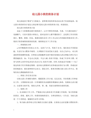 幼儿园小班的班务计划2 