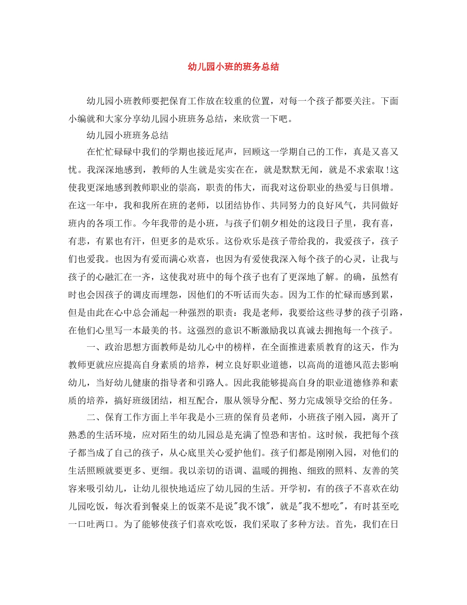 幼儿园小班的班务总结 _第1页