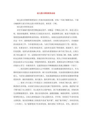 幼儿园小班的班务总结 