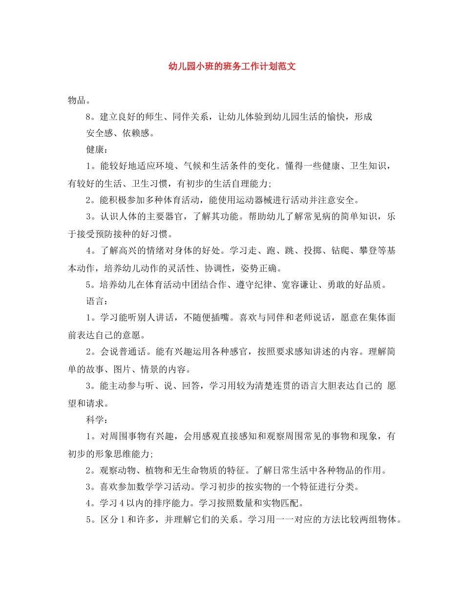 幼儿园小班的班务工作计划范文 _第1页