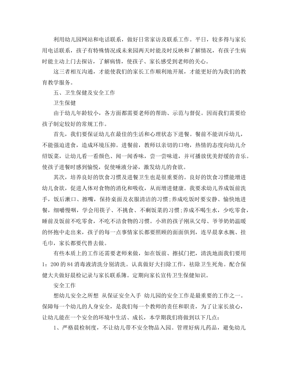 幼儿园小班的班务工作计划范文 _第3页