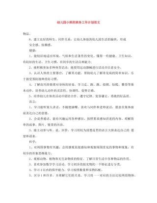 幼儿园小班的班务工作计划范文 