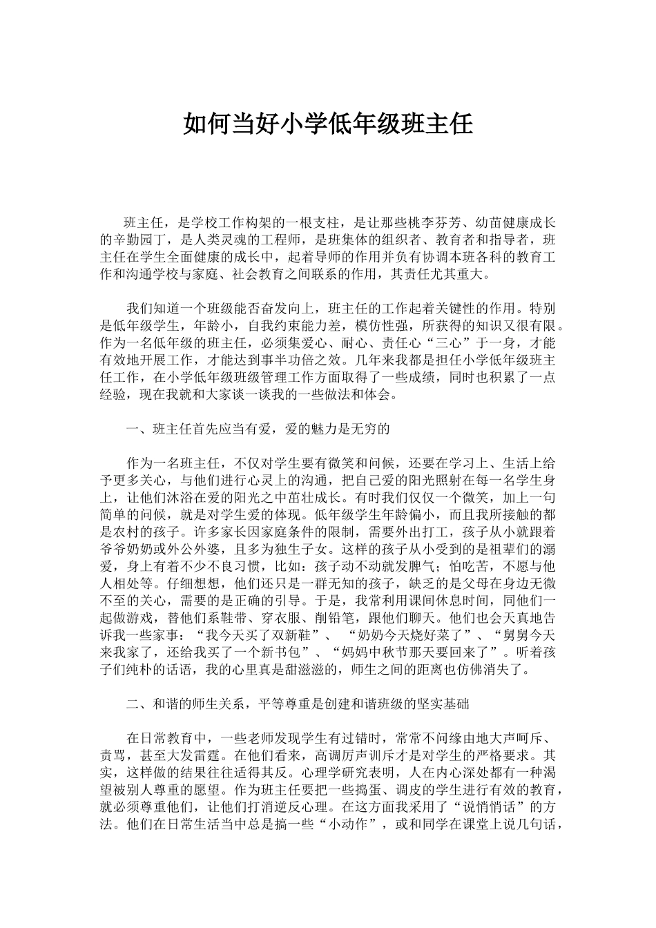如何当好小学低年级班主任_第1页