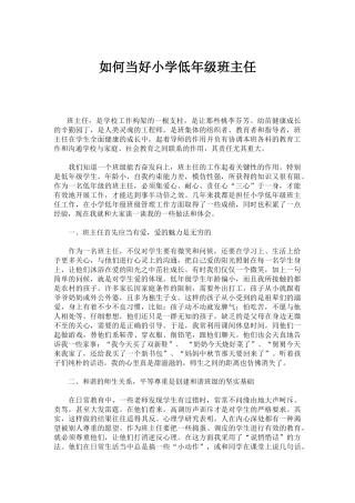 如何当好小学低年级班主任