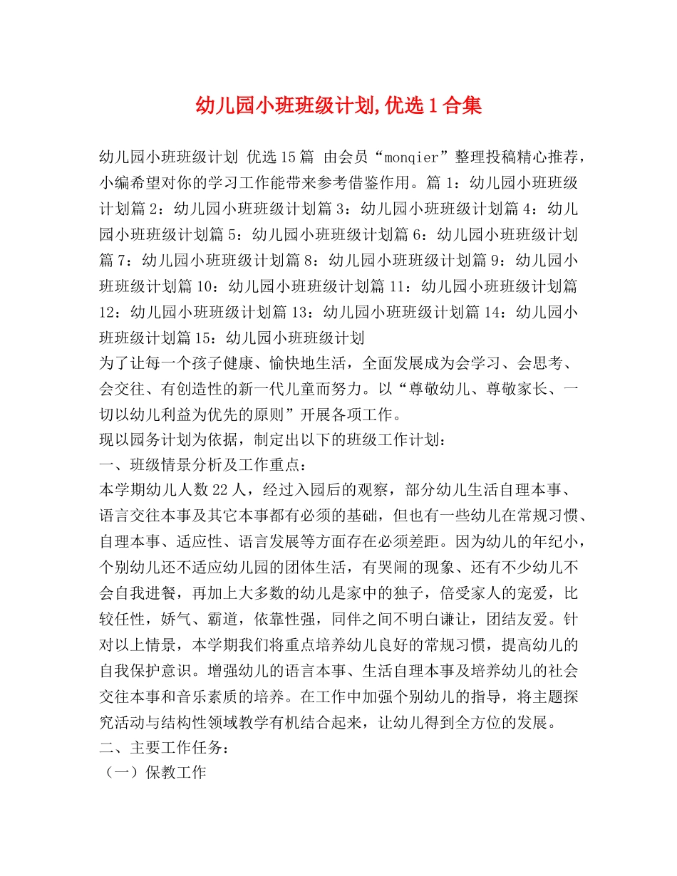 幼儿园小班班级计划,优选1合集 _第1页