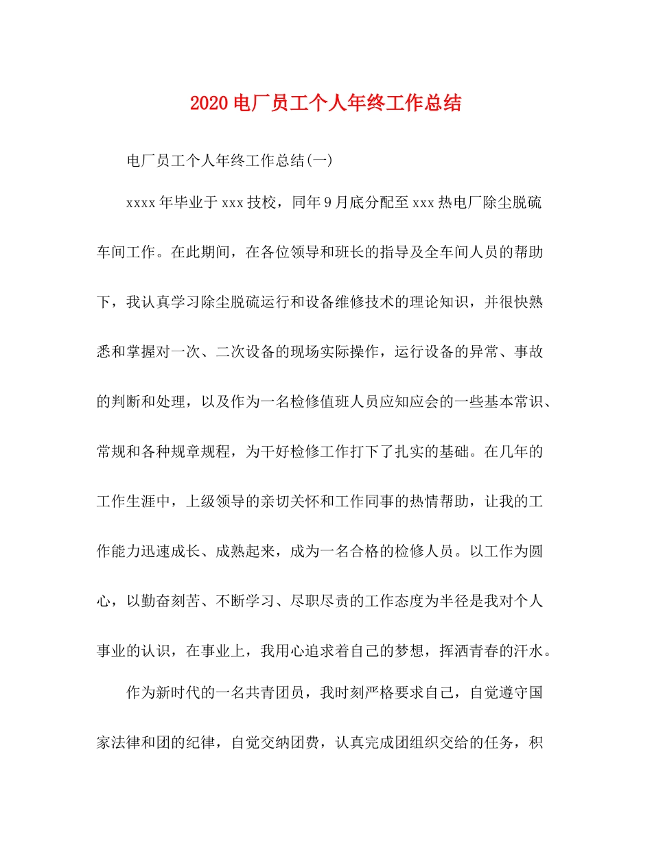 电厂员工个人年终工作总结_第1页