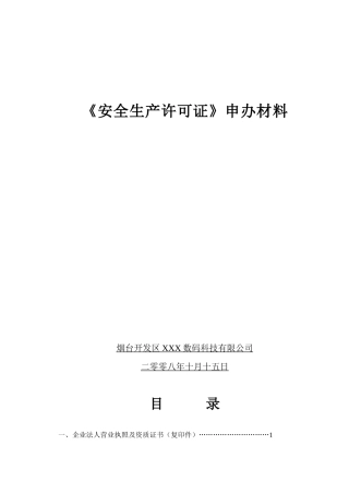 安全生产许可证申办全套资料
