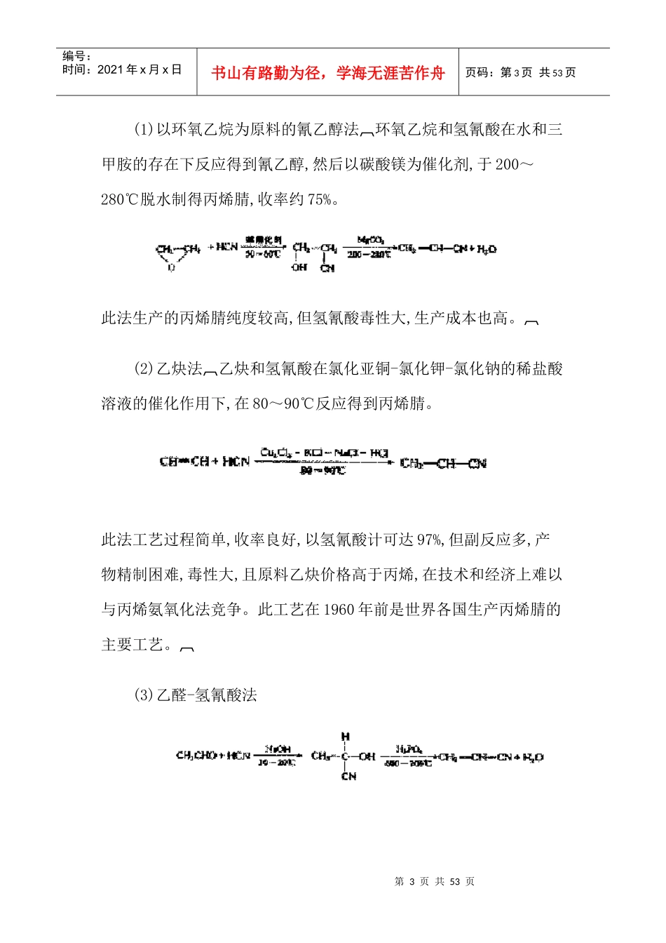 丙烯氨氧化偶联制丙烯腈生产工艺_第3页
