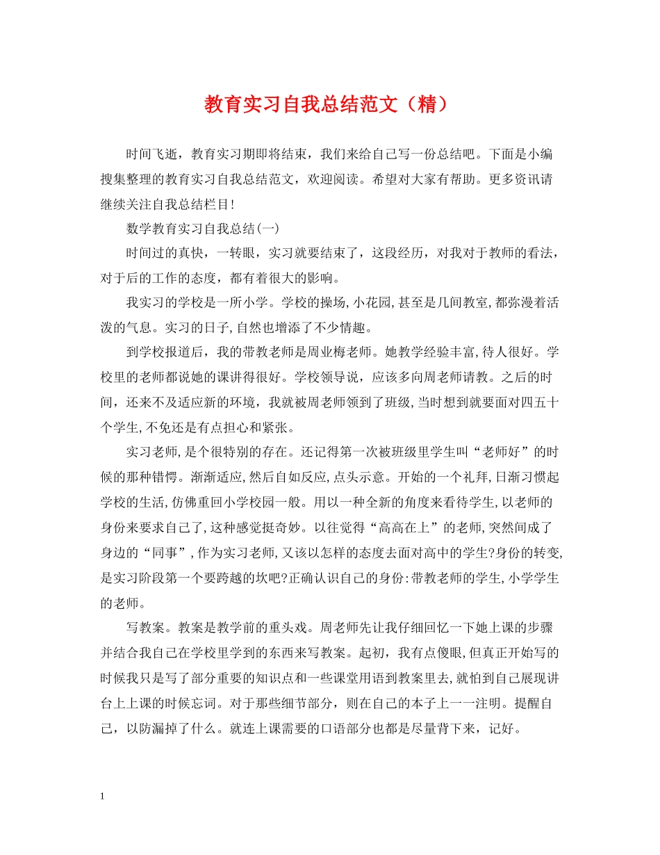 教育实习自我总结范文（精）_第1页