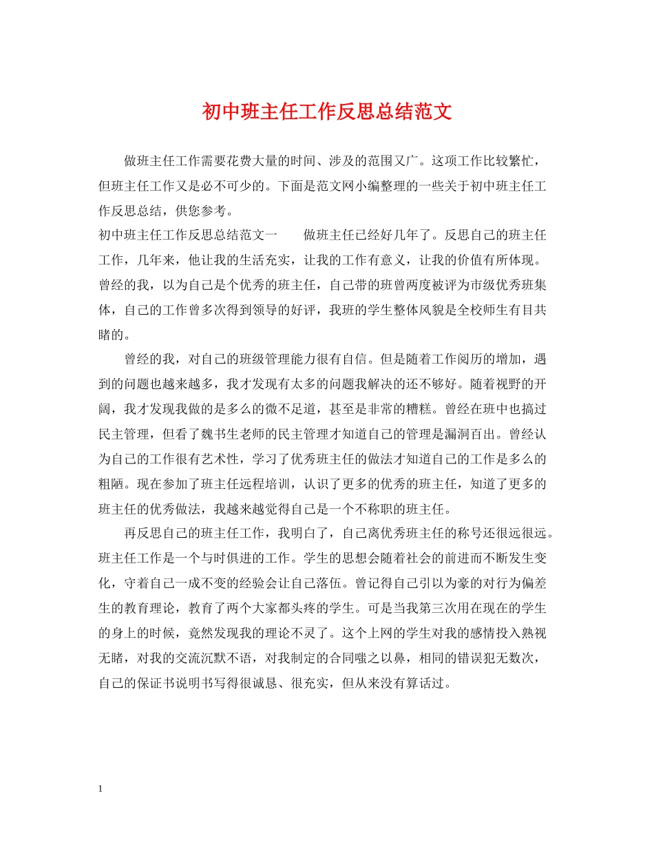 初中班主任工作反思总结范文_第1页