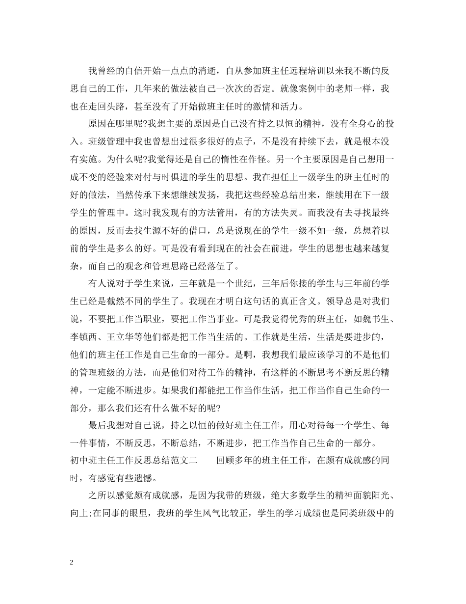 初中班主任工作反思总结范文_第2页