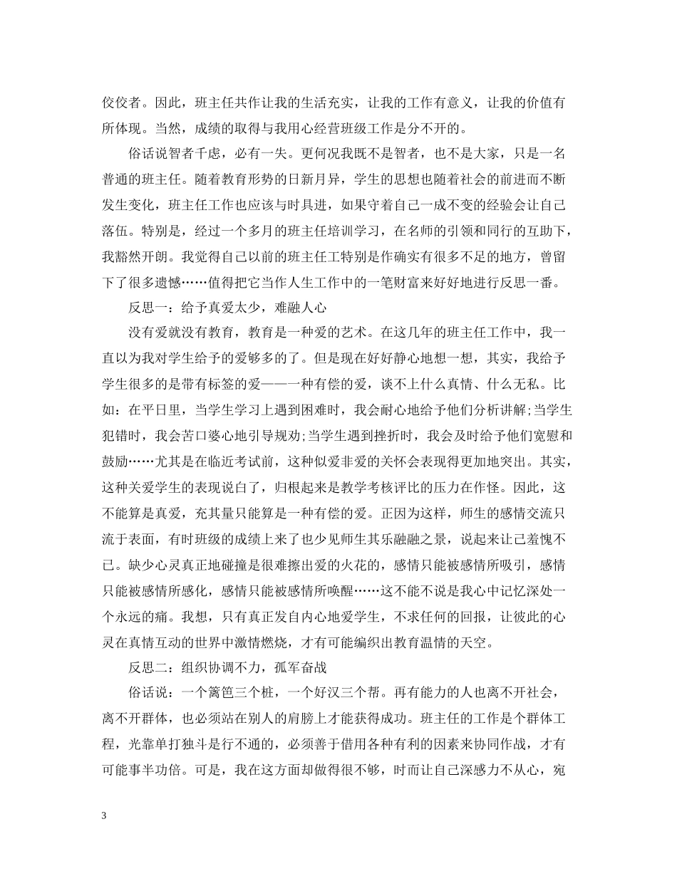 初中班主任工作反思总结范文_第3页