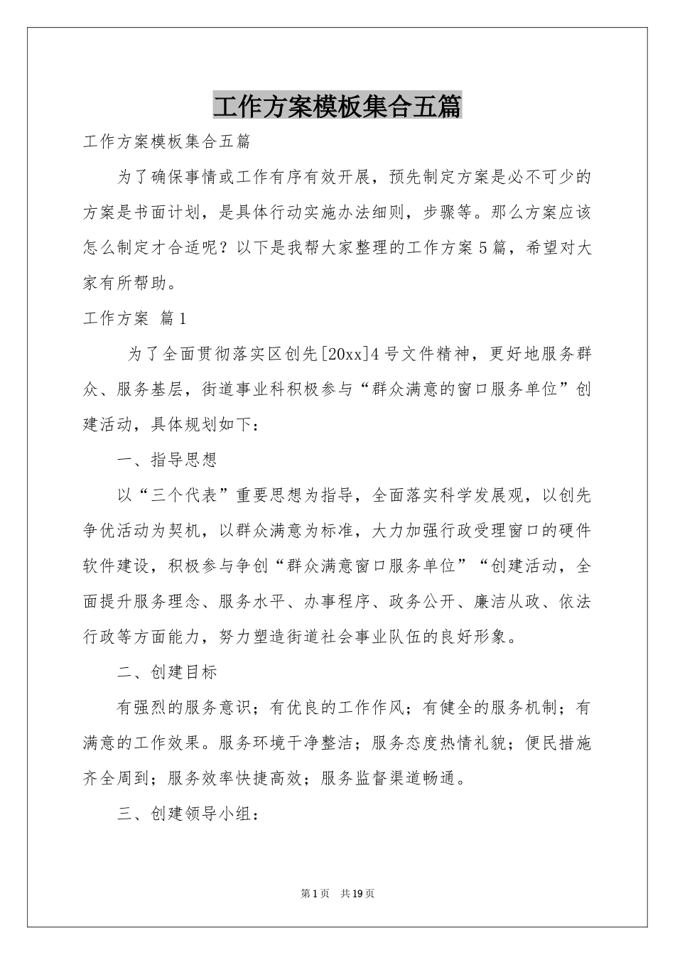 工作方案模板集合五篇_第1页