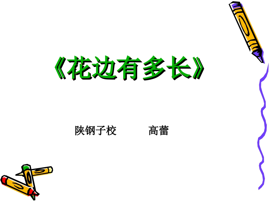 数学北师大版三年级上《花边有多长》课件_第1页