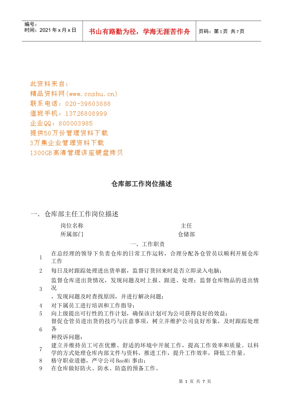 仓库部人员工作岗位描述_第1页