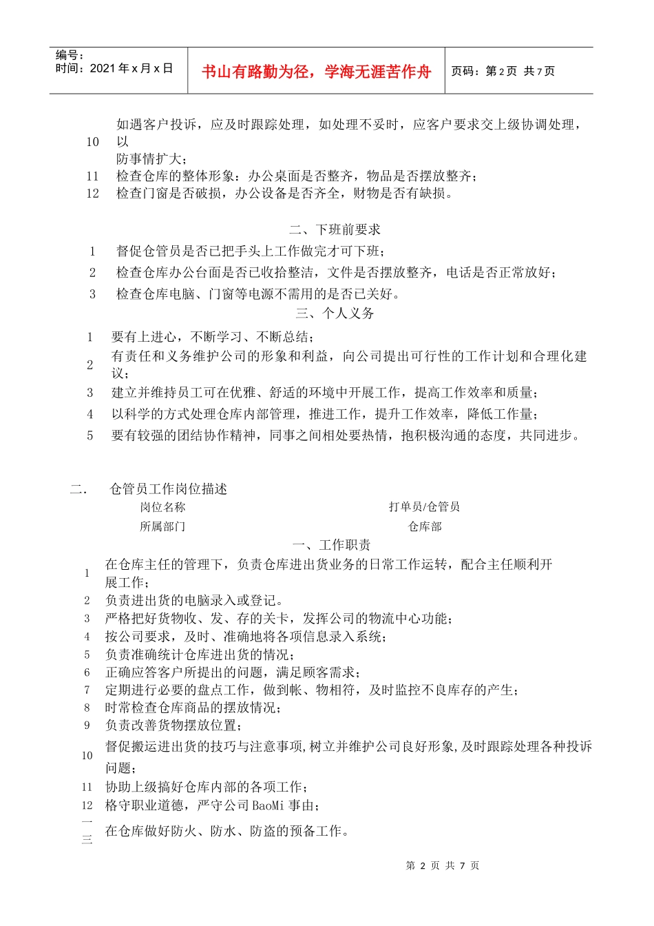 仓库部人员工作岗位描述_第2页