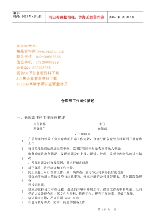 仓库部人员工作岗位描述