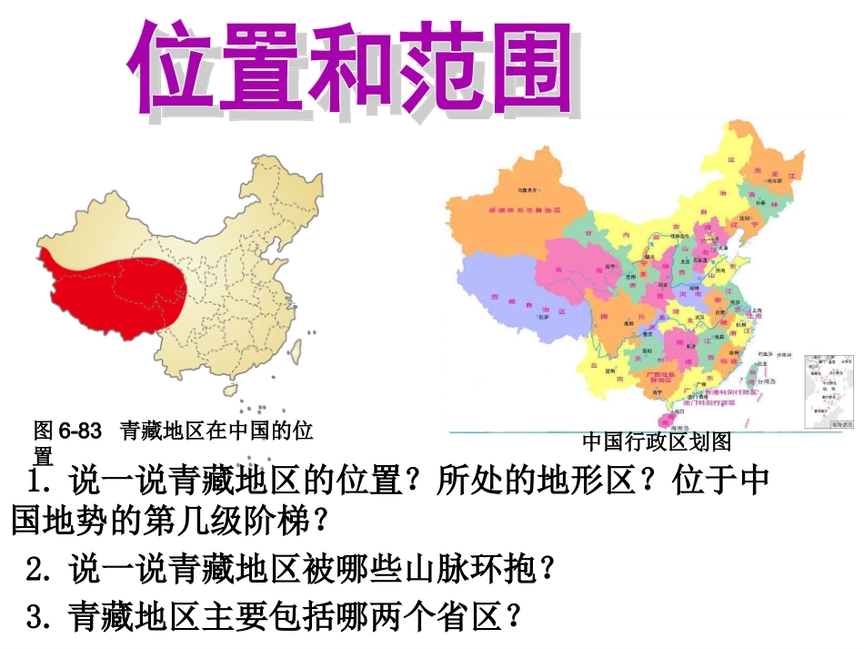第六单元第四课《海拔最高的牧区》_第2页