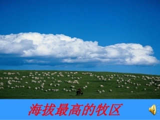 第六单元第四课《海拔最高的牧区》
