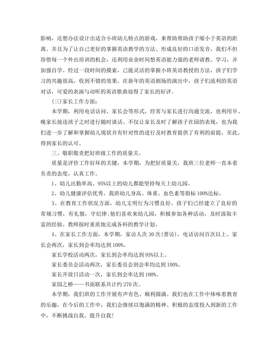 幼儿园小班班级管理工作总结报告 _第3页