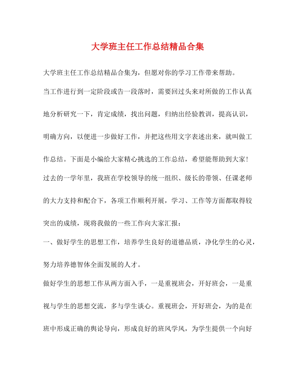 大学班主任工作总结精品合集_第1页