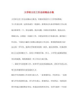 大学班主任工作总结精品合集