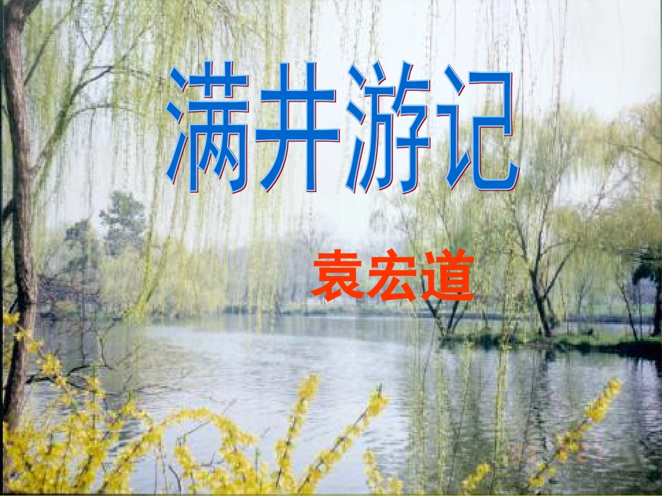 满井游记 (3)_第1页