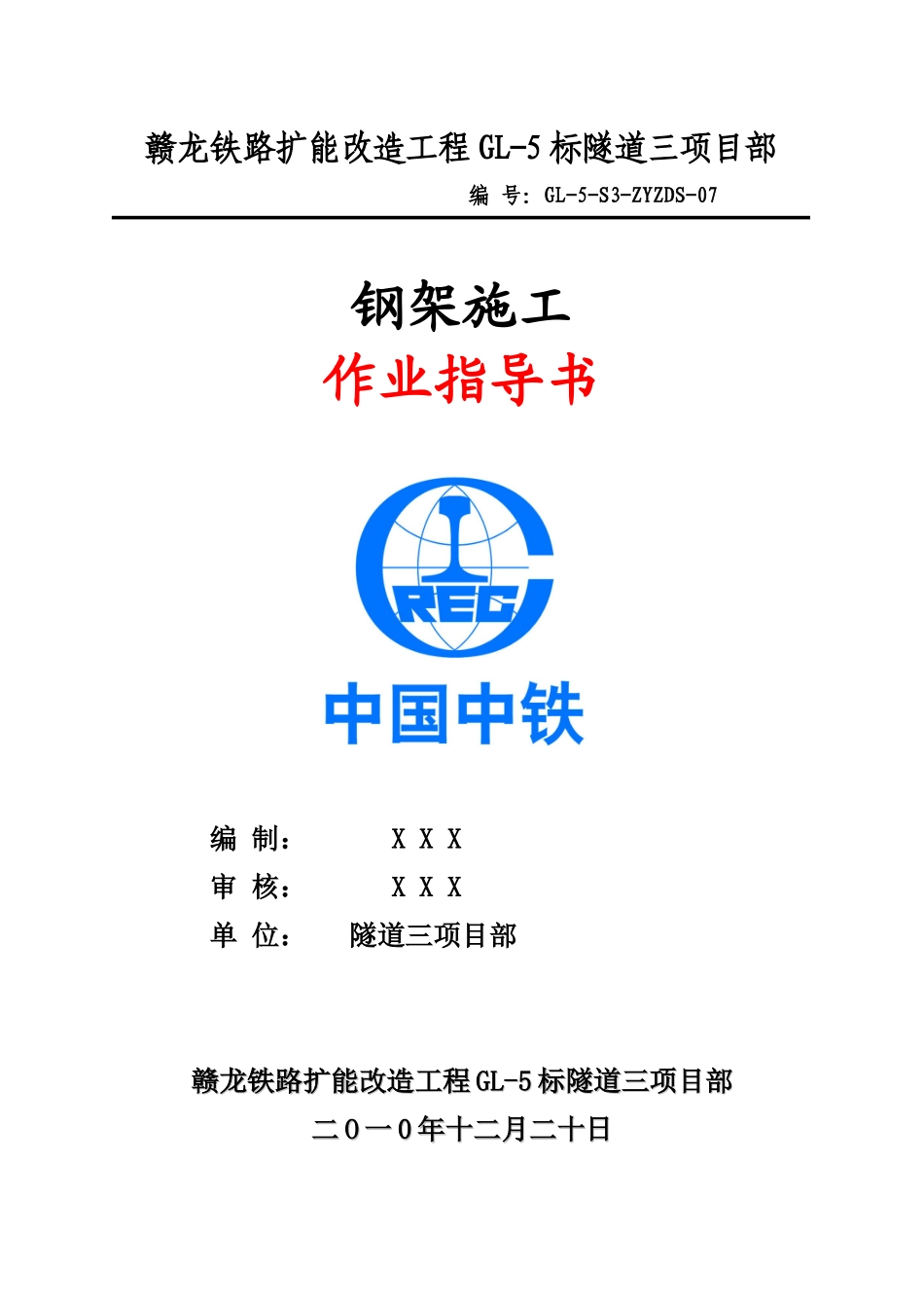 钢架施工作业指导书_第1页