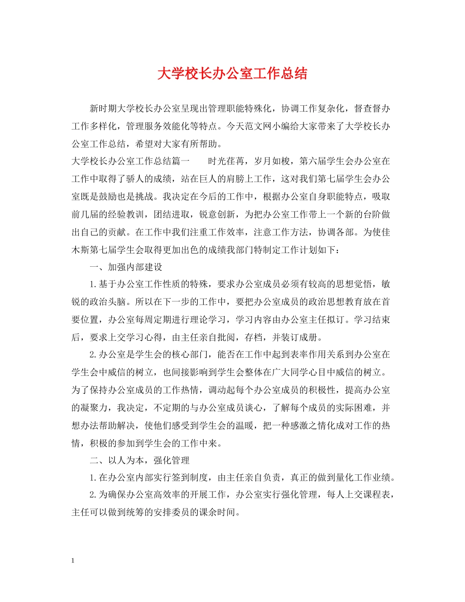 大学校长办公室工作总结_第1页