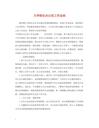 大学校长办公室工作总结