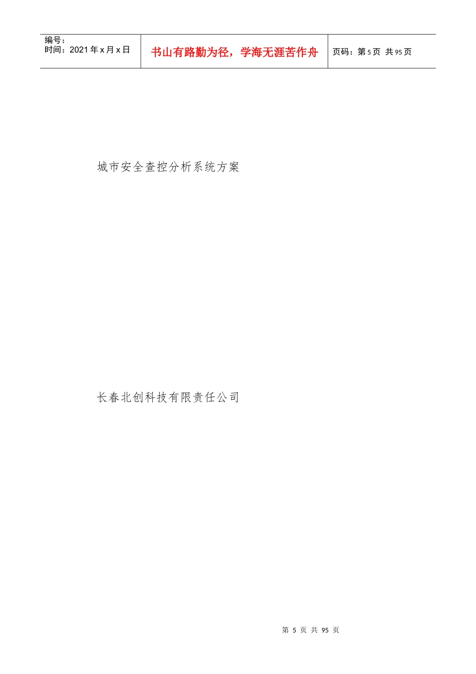 城市安全查控分析系统方案_第1页