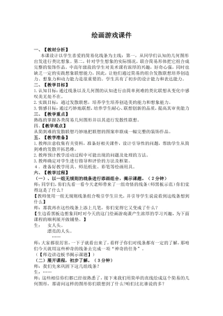 绘画游戏的教案