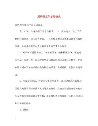采购员工作总结格式2)